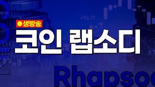 [LIVE] 코인 랩소디｜이제는 암호화폐가 대세다! 68회_20250207 윤경철 X 이지영