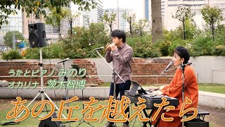 「あの丘を越えたら」 - オカリナ：茨木智博・うたとピアノ：みのり