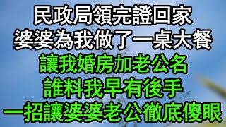 民政局領完證回家，婆婆為我做了一桌大餐，讓我婚房加老公名，誰料我早有後手，一招讓婆婆老公徹底傻眼#深夜淺讀 #為人處世 #生活經驗 #情感故事