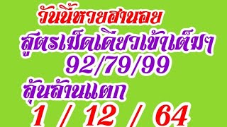 วันนี้​หวยฮานอย​สูตร​เม็ด​เดียว​เข้า92/79/99งวดที่1/12/64