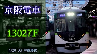 京阪電車 13000系13027F(暫定8連) 2022/7/20 中書島駅にて [Linear0]