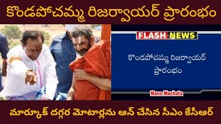 కొండపోచమ్మ రిజర్వాయర్ ప్రారంభం || Kondapochamma Project Inauguration