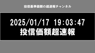 投信基準価額超速報ー2025/01/17 19:07:40 更新