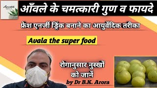 Health benefits of avla,आँवले के चमत्कारी गुण, आँवले के उपयोग व फायदे, Indian gooseberry, avla juice