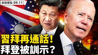 💥 拜習通話梅開二度？美中各說各話，習近平曾「訓示」拜登？日本被逼亮劍，全軍疫下演習；9成反對一國兩制？台灣民意空前高！人性中的善【新聞看點‭ ‬李沐陽9.11】