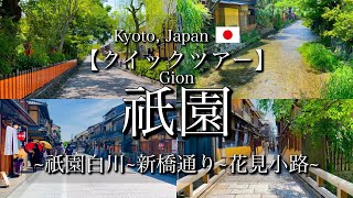 [Quick tour]｜[Kyoto, Japan] Gion Walking Tour