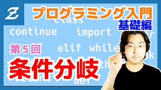 【プログラミング入門 基礎編 05】条件分岐【Python】