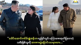 ''သမီးဖြစ်သူကို လူမြင်ကွင်းရှေ့နဲ့ နိုင်ငံရေးအကြီးအကဲတွေကြား မကြာခဏထုတ်ပြလာ''