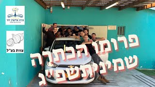 פרומו הכתרה שמיניתשפ\