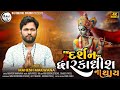 દર્શન દ્વારકાધીશ ના થાય || DARSHAN DWARIKADHISH NA THAY || SINGER - MAHESH MAKWANA