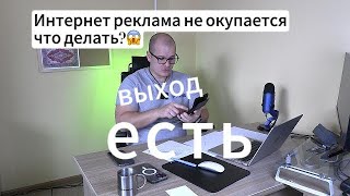 Что делать если платная реклама не работает? Выход есть, главное делать!