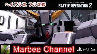 【バトオペ2 PS5】ヘイズル改 与ダメ14万超 フル改修すると一段と強いです！！(((o(*ﾟ▽ﾟ*)o)))【ゆっくり実況】GBO2