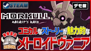 【単発実況】Morkull Ragast's Rage デモ版【メトロイドヴァニア】