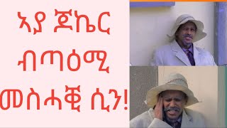 gere emun funny tigrigna comedy |ገሬ እሙን መስሓቕቲ ቀልድታት ኣያ ጆኬር  @dritatube1