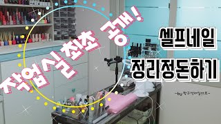 [셀프네일]네일정리란이런것이다~!!/셀프네일정리방법/집에서샵분위기내기/정리의달인/네일재료정리/네일아트/셀프네일러/방구석네일아트/자막있어요