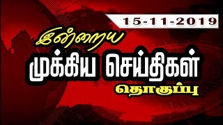 இன்றைய முக்கிய செய்திகளின் தொகுப்பு... | 15/11/2019 | News | Puthiyathalaimurai TV | Head Line