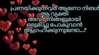 പ്രണയിക്കുന്ന വ്യക്തിയുമായി തന്നെ മുന്നോട്ടു പോകണമെന്ന് ആണോ നിങ്ങളുടെ ആഗ്രഹം..??