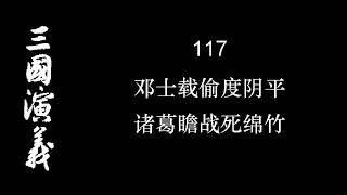 三国演义 117 邓士载偷度阴平 诸葛瞻战死绵竹