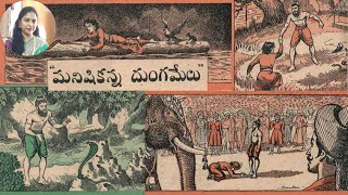 మనిషి కన్న దుంగ మేలు - Chandamama Audio Stories - Telugu Story - Chandamama– Manish kanna dunga melu