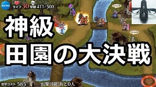 【実況】田園の大決戦 神級 500体討伐【千年戦争アイギス】