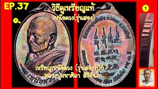 เหรียญเหนือดวง2 หลวงปู่มหาศิลา สิริจันโท รุ่น2 ปี67  วิธีดูเหรียญแท้