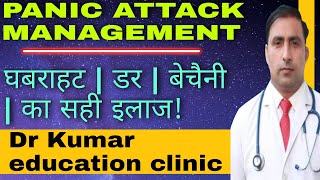 PANIC ATTACK MANAGEMENT || घबराहट | डर | बेचैनी | का सही इलाज! || Dr Kumar education clinic