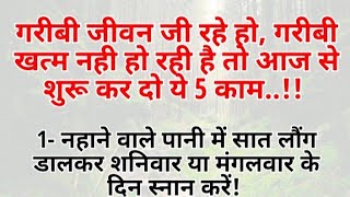 गरीबी जीवन जी रहे हैं और गरीबी खत्म नही हो रही है तो आज से शुरू कर दें ये 5 काम ||  @success6850 ||