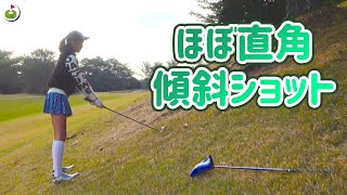 トラブルショットも冷静に！ほぼ直角のつま先上がり傾斜ショットにチャレンジ【白鳳カントリー倶楽部13-15H】