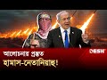 নেতানিয়াহুকে শর্ত ছুড়ে দিলো ফিলিস্তিনের স্বাধীনতাকামী সংঠন | Netanyahu | Hamas | Israel | Desh TV