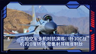 实拍空军多机对抗演练：歼10C战机720度转体 密集射导精准制敌