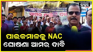 ପାଇକମାଳକୁ NAC ଘୋଷଣା ଦାବିରେ ନାଗରିକ କମିଟି ଓ ବ୍ୟାପାରୀ ସଂଘ ତରଫରୁ ବନ୍ଦ ଡାକରା I