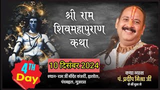 day_04 ll श्रीराम शिवमहापुराण कथा ll पूज्य पंडित प्रदीप मिश्रा जी (पंचमहल) गुजरात