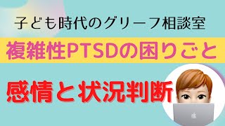 感情と状況判断＊複雑性PTSDの困りごと