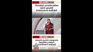 റിപ്പോർട്ടിങ്ങിനിടെ ദ്വയാർത്ഥ പ്രയോഗം, റിപ്പോർട്ടർ ചാനലിനെതിരെ കേസ്