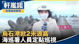 烏石港掀2米浪高　海巡署人員定點巡視｜#鏡新聞