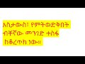 ለደስታ ቀጠሮ አትያዝ የማክሰኞ እንግዳ ዳዊት ድሪምስ @ifrs tech tube