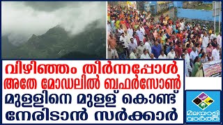 Vizhinjam: ഈ അച്ചമാരെ കൊണ്ട് തോറ്റു...