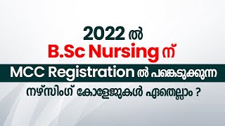 2022 ൽ B.Sc. Nursing ന് MCC Registration ൽ  പങ്കെടുക്കുന്ന Nursing  കോളേജുകൾ  ഏതെല്ലാം