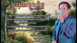 ទារុណដួងចិត្ត || ណូយ.វ៉ាន់ណេត