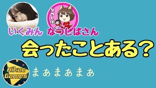 いくみんとなつしばさんに会ったことある？【ヒカック切り抜き】【ウイイレアプリ】