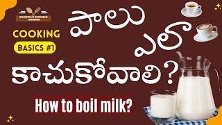 పాలు ఎలా కాచుకోవాలి!#1 Cooking Basics! How to boil milk telugu| Bachelors cooking tips| Kitchen tips