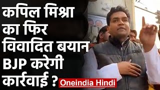 Kapil Mishra  फिर विवादों में, अब Delhi Police को खुलेआम दी चेतावनी |  वनइंडिया हिंदी