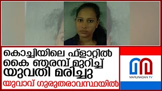 കൊച്ചിയിലെ ഫ്‌ളാറ്റില്‍ സുഹൃത്തുക്കള്‍ കൈ ഞരമ്പ് മുറിച്ച നിലയില്‍  l Kochi