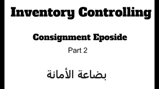 كيفية تسجيل بضاعة الامانة في دفاتر الوكيل و الموكل - الجزء التاني