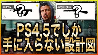 [BOCW] PS4,5でしか手に入らない限定設計図の入手方法！ [入浴]