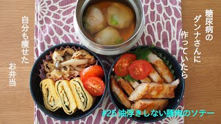 【糖尿病のダンナさんに作っていたら自分も痩せたお弁当】#25油浮きしない豚肉のソテー