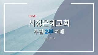 2025년 1월 26일 주일 오전예배 2부