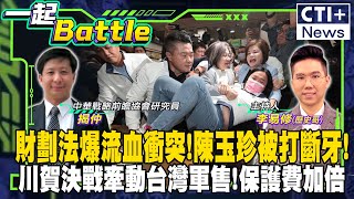 【#一起Battle】財劃法爆流血衝突!陳玉珍被打斷牙!川賀決戰牽動台灣軍售!保護費加倍  feat.揭仲  202401106 @中天2台ctiplusnews