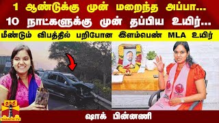 1 ஆண்டுக்கு முன் மறைந்த அப்பா;10 நாட்களுக்கு முன் தப்பிய உயிர்.. மீண்டும் விபத்தில் பறிபோன MLA உயிர்