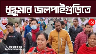 ভেজাল স্যালাইন কান্ডে প্রসূতি মৃত্য। বিক্ষোভে তুলকালাম জলপাইগুড়ি। BDO অফিস ডেপুটেশনে ধুন্ধুমার